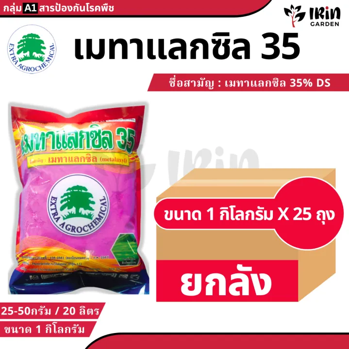 เมทาแลกซิล 35 ผงชมพู ยาเชื้อราโรคพืช