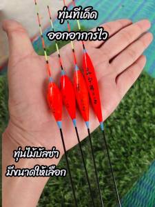 ทุ่นทีเด็ด ไม่บัลซ่า สีส้ม ตกชิงหลิว ทุ่นสปิ๋ว ตกปลา ออกอาการไว มีหลายขนาด ไม่กินตะกั่ว