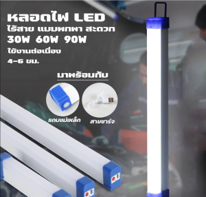 หลอดไฟLED ไร้สายพกพา ไฟฉุกเฉิน ปรับได้3ระดับ 90Wหลอดไฟติดกำแพง หลอดไฟแขวน ชาร์จUSB สะดวกง่ายต่อการใช้งาน