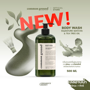 Common Ground Body Wash เจลอาบน้ำ กลิ่น Signature Matcha & Tea Tree Oil อ่อนโยนเหมาะทุกสภาพผิว 500mL [Organics Buddy]