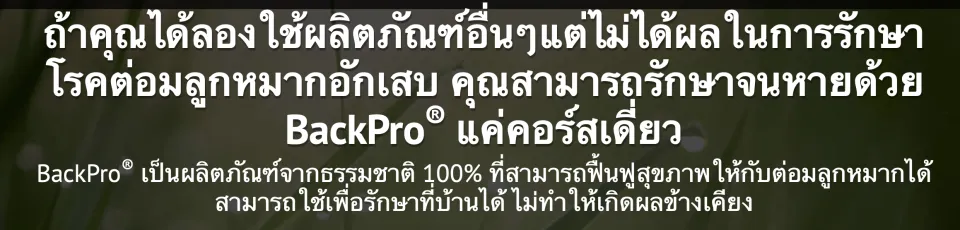 🔥 BACKPRO  เพื่อสุขภาพต่อมลูกหมากการเจริญพันธุ์ของผู้ชายเพิ่มความมีชีวิตชีวา Back Pro  ☘️