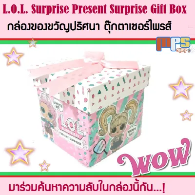กล่อง ของขวัญ ลุ้น เซอร์ไพรส์ กับ L.O.L. Surprise Gift Box ของเล่น ตุ๊กตา หลายสีหลาบแบบ จำนวน 1 ลูก มีให้สะสมมากกว่า 100 แบบ
