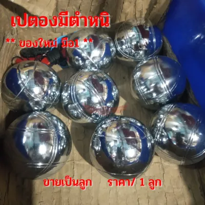 ลูกเปตอง มีตำหนิ เปตอง ของใหม่ ราคา/1 ลูก มีรอยนิดหน่อย ราคาต่อ 1 ลูก ลูกเป้าเปตอง ลูกซ้อมตี
