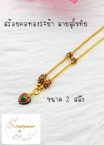 สร้อยคอระย้า ลายสี่เสาห้อยหัวใจ ลงยาสุโขทัย น้ำหนัก 1บาท ยาว 18นิ้ว ชุบเศษทองเยาวราช ชุบทอง100% งานฝีมือจากช่างเยาวราช