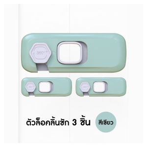 ที่ล็อคตู้ ที่ล็อคตู้เย็น ที่ล็อคลิ้นชัก ที่ล็อคประตู เพื่อความปลอดภัยสำหรับเด็ก ติดกาวไม่ต้องเจาะ