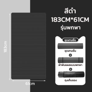 EOSM เสื่อโยคะ หนา 10มม.ขนาด 183x61cm เสื่อโยคะพร้อมกระเป๋าฟรี  Yoga Mat เบาะเล่นโยคะ แผ่นรองโยคะ พรมโยคะ