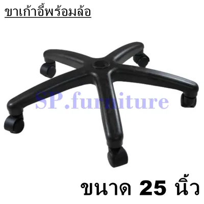 SP.furniture พร้อมส่ง ขาเก้าอี้ ขาเก้าอี้สำนักงาน ขาเก้าอี้เกมมิ่ง ขาเก้าอี้พลาสติก ขาเก้าอี้พร้อมล้อ อะไหล่เก้าอี้ ผลิตในประเทศไทย