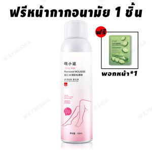 【สปอตสินค้า】MENGXIAODOU มูสกำจัดขน 150ml มูสกำจัดขนถาวร มูสกำจัดขน สเปรย์กำจัดขน กำจัดขนขา กำจัดขนรักแร้ กำจัดขนน้องสาว ขจัดขน ที่กำจัดขน กำจัดขนน้องสาว กำจัดขนอย่างอ่อนโยน กำจัดขนรักแร้ hair removal