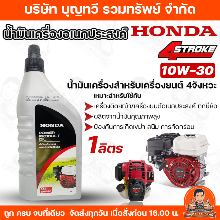 HONDA น้ำมันเครื่อง 4จังหวะ 4T 1 ลิตร สำหรับจักรกลเกษตร