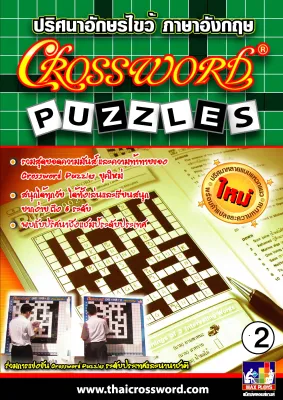 CROSSWORD PUZZLES ปริศนาอักษรไขว้ หนังสือปริศนาอักษรไขว้ ภาษาอังกฤษ เล่ม 2 by EduPloys (เกมอักษรไขว้ เกมปริศนาอักษรไขว้ภาษาอังกฤษ เกมเสริมทักษะ)