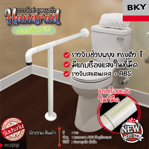 💕ราวจับห้องน้ำเรืองแสง ตัว T แสตนเลส 304 หุ้มพลาสติก ABS อย่างดี ราวจับกันลื่น ราวจับสีขาว by BKY