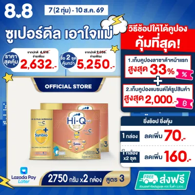 [2 กล่อง] นมผง ไฮคิว พลัส ซูเปอร์โกลด์ พลัส-ซี ซินไบโอพลัส สูตร 3 2750 กรัม HiQ Plus Super Gold Plus-C Synbio Plus Formula 3 2750g [2 Boxes]