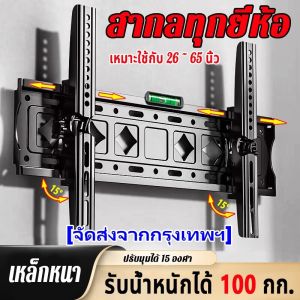 HongKong60ขาแขวนทีวี ขาแขวนทีวีติดผนัง ที่แขวนทีวี ขาแขวน tv ติดผนัง ขายึด ผนัง ทีวี 26-65 นิ้ว ขาแขวนยึดทีวี ขายึดทีวี ขาตั้งทีวี เอียง 15° ขาแขวนทีว ที่แขวนติดผนัง แขวนติดผนัง tv ขาทีวีติดผนัง ที่แขวนทีวีติดผนัง ขาแขวนโทรทัศน์ ขาตั้งโทรทัศน์ Tilting Wal