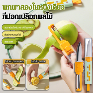 ⚡เครื่องปอกผลไม้พกพา 2in1 สำหรับใช้ในบ้าน/มีดผลไม้อเนกประสงค์/เครื่องปอกผลไม้ 2in1 สำหรับขูด/เครื่องมือเตรียมผลไม้ในครัวสำหรับครอบครัว/เครื่องมือจัดการผลไม้พกพาน้ำหนักเบา/มีดผลไม้พกพาพร้อมฟังก์ชันคู่