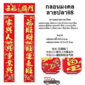 ของใช้ของตกแต่งตรุษจีน แถบกลอนมงคลตรุษจีน 对联 อักษรมงคลตรุษจีน 福字贴 ซองอั่งเปา 红包 พร้อมส่งในไทย