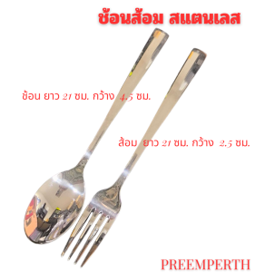Preemperth-(1 คู่) ช้อนส้อม กินข้าว งานสแตนเลส ยาว 21 ซม. สินค้าพร้อมส่ง