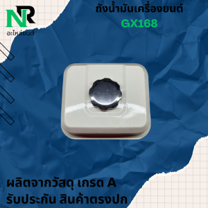 ถังน้ำมัน 5.5/6.5แรง GX160 GX168 GX200 ถังน้ำมันเครื่องยนต์เบนซิน 5.5/6.5แรง ทุกยี่ห้อ อะไหล่GX160 st