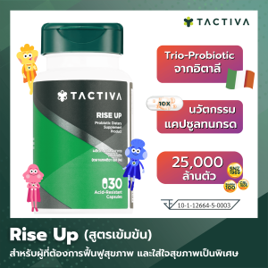 แทคติวา โพรไบโอติก ไรส์อัพ 30 แคปซูล (สูตรเข้มเข้น) (Tactiva RISE UP Probiotic 30 capsule)
