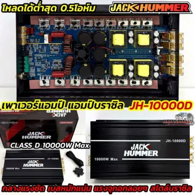 เพาเวอร์แอมป์ แอมป์บราซิล JACK HUMMER บราซิล บลูเวฟ รุ่น JH-10000D 💥 กำลังขับสูงสุด10000วัตต์ วัตต์เต็ม ขับลำโพงได้ทุกรูปแบบ กลางแรงชัด เบสหนักแน่น แรงจุกอกลอยๆ แอมป์บราซิลแรงๆ บราซิลแท้