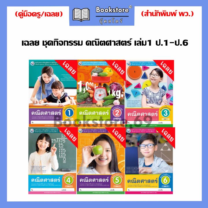 เฉลย ชุดกิจกรรม คณิตศาสตร์ เล่ม1 ป.1-ป.6 (พว.) | Lazada.co.th