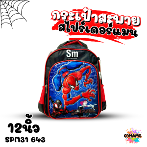 กระเป๋านักเรียนสไปรเดอร์แมน เป้สะพายหลัง Spider Man งานห้าง ลิขสิทธิ์แท้ พร้อมส่ง
