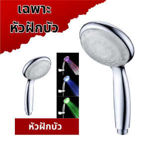 ฝักบัวอาบน้ำ หัวฝักบัว LEDเปลี่ยนสีได้ เซ็นเซอร์วัดอุณหภูมิได้ 3 สี  ไม่มีแบตเตอรี่  แข็งแรง ทนทาน สินค้าพร้อมจัดส่ง