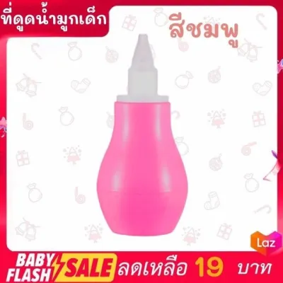 FLASH SALE!! ที่ดูดน้ำมูกเด็ก ดูดเสมหะเด็ก ดูดจมูกสะอาด