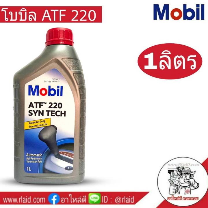 Mobil ATF 220 ปริมาณ 1 ลิตร เกียร์ออโต้ โมบิล สำหรับระบบเกียร์ ATF 220 ...