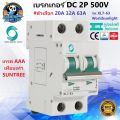 เบรคเกอร์ DC เบรกเกอร์ DC DC Circuit Breaker 2P 500V 1000V (20A 32A 63A)  ดีซี เบรกเกอร์  MCB Breaker DC  เบรคเกอร์ สำหรับระบบพลังงานเเสงอาทิตย์ งานโซล่าเซลล์ ไฟฟ้ากระเเสตรง เกรทวอลล์โซล่าเซลล์. 