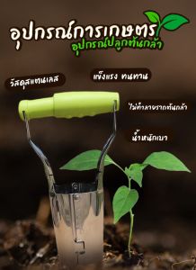 อุปกรณ์ขุดดิน ย้ายปลูกต้นกล้าสแตนเลส อุปกรณ์ที่ย้ายต้นกล้า เครื่องย้ายต้นกล้า - 1188