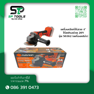 PUMPKIN เครื่องเจียร์ไร้สาย 4" ไร้แปรงถ่าน 20V  รุ่น 50382 (เครื่องเปล่า) และ รุ่น 50381 (ครบชุด)