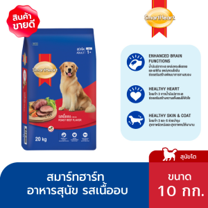 สมาร์ทฮาร์ท สุนัขโต รสเนื้ออบ 10 กก.