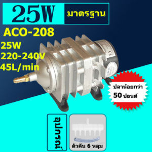 ปั๊มลม ปั๊มออกซิเจน ปั๊มลมบ่อปลา Helia Piston Air Pump ACO-208/25 W ให้พลังงานลมสม่ําเสมอ กําลังไฟฟ้า (รวมวาล์วควบคุมอากาศ 6 ตัว)