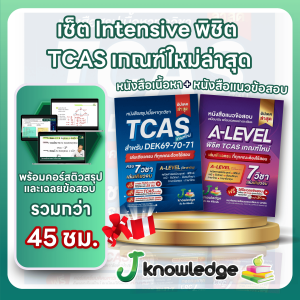 คู่หูพิชิตมหาลัย เซ็ต Intensive พิชิต TCAS เกณฑ์ใหม่ล่าสุด พร้อมคอร์สติวสรุป+เฉลยข้อสอบรวมกว่า 45 ชม.