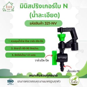 มินิสปริงเกอร์ใบ N น้ำละเอียด พร้อมวาล์วเปิด-ปิด 60-90 ลิตร/ชม. รัศมี 1-3 เมตร รหัส 321-NV