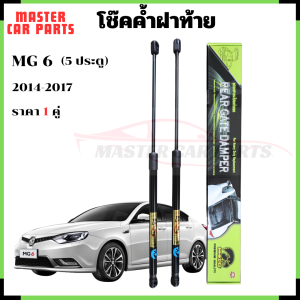 โช๊คฝาท้าย MG 6  Hatchback 2014-2017 ( รุ่น5 ประตู )โชค โช๊ค โช้ค โช็ค โช๊คหลัง ราคา 1 คู่
