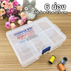 กล่องขนาด 6 ช่อง กล่องเก็บด้ายเย็บผ้า เครื่องเขียน เครื่องประดับ ของเล่น ของสะสม กล่องเก็บของ Storage Box ถอดออกได้แข็งแรง