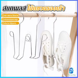Serenity 1 ชิ้น สแตนเลส ไม้แขวนรองเท้า  ที่ตากรองเท้า  สินค้าพร้อมส่งในไทย Shoe drying rack