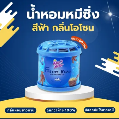 น้ำหอมหมีซิ่ง King’s Stella Freshy Bear 🔥 [ยกลัง 12 กระปุก]