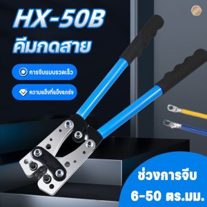 NestCo คีมกดสาย HX-50B คีม หกเหลี่ยม คีมกดเย็น 6-50mm คีมย้ำหางปลาสายไฟ มย้ำสาย ความทนทานสูง พกพาสะดวก