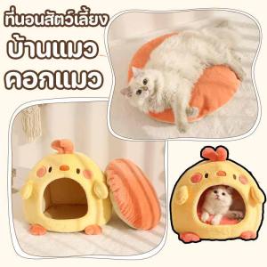 【GZF】ที่นอนสัตว์เลี้ยง บ้านแมวหนาขึ้น เตียงสุนัขสัตว์เลี้ยง กึ่งปิดป้องกันลม สำหรับสัตว์เลี้ยง อบอุ่นสบาย