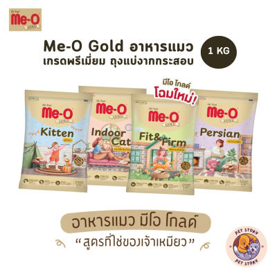 Me-O Gold มีโอ โกลด์ อาหารเม็ดแมว ถุงแบ่งจากกระสอบ ขนาด 1 Kg