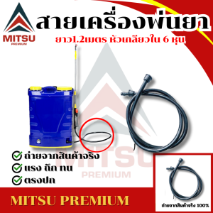 สายฉีดยา สายพ่นยา ถังพ่นยาแบตเตอรี่​ 16 ลิตร 20 ลิตร เกลียว 2 ข้าง 6 หุน ยาว 1.2 เมตร ใช้ได้ทุกรุ่น ทุกยี่ห้อ