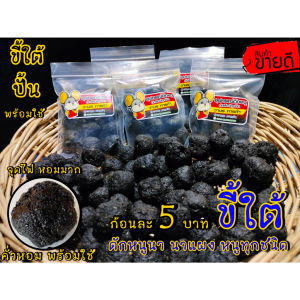 ขี้ใต้ อัดฝา เจาะรู คั่ว หอม พร้อมใช้ 1ถุง10ฝา (เนื้อขี้ใต้อย่างดี ใช้ดักหนูนา ล่อหนูนา)
