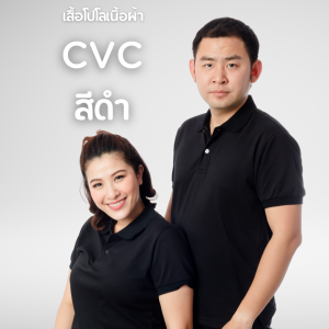 เสื้อโปโลสีดำ เนื้อผ้า CVC