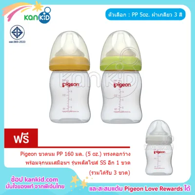 **ซื้อ 2 ขวด ฟรี 1 ขวด ** Pigeon ขวดนมพีเจ้น PP สีขาว ทรงคอกว้าง ขนาด 160 ml. (5 Oz.) พร้อมจุกนมเสมือนฯพลัส ไซส์ SS (รวมได้รับ 3 ขวด)