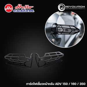 การ์ดไฟเลี้ยว หน้าหลัง Revolution (ราคาต่อคู่) ADV 150 / ADV 160 / ADV 350 และรถ HONDA อีกหลายรุ่น
