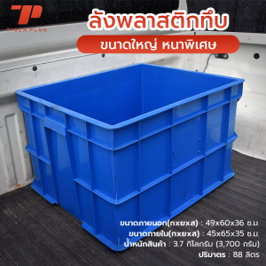 ลังพลาสติกทึบ (เบอร์5) รหัส 192-A ลังอุตสาหกรรม ลังทึบ ลังอะไหล่ ลังพลาสติกใหญ่ ลังเก็บของ กล่องพลาสติก ลังเกษตร