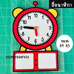 สื่อนาฬิกา ขนาดA4 A5 สื่อการสอนคณิตศาสตร์ ฝึกอ่านเวลา สื่อเสริมพัฒนาการทางคณิตศาสตร์
