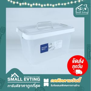 Small Evting กล่องเอนกประสงค์ No.6642 กล่องหูหิ้ว พร้อมล๊อกฝา กล่องเก็บของ กล่องพลาสติก